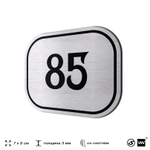 Номерок на дверь квартиры 85, для кабинета, офиса, шильдик 9 х 7 см, серебристый, Айдентика Технолоджи