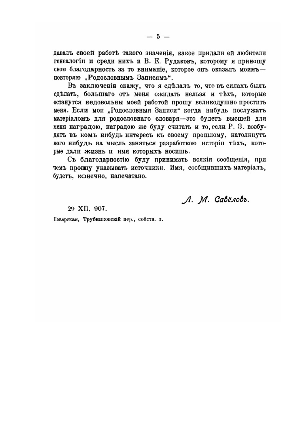 Родословные записи | Л. М. Савелов