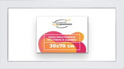 Рама 30x70 для картин и фотографий