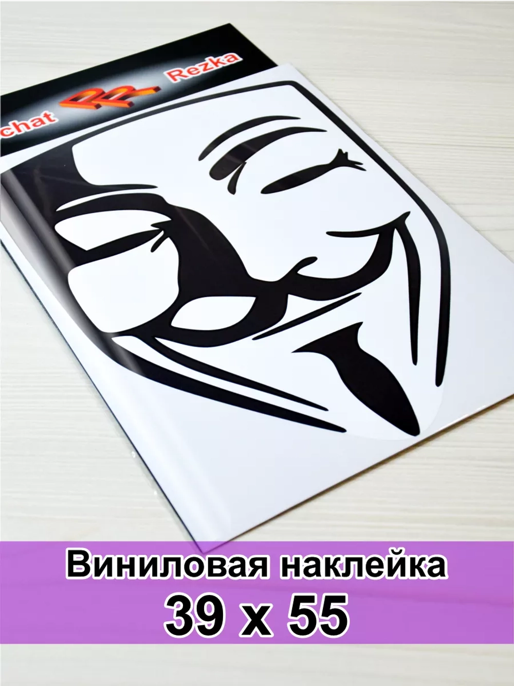 Наклейка - Анонимус