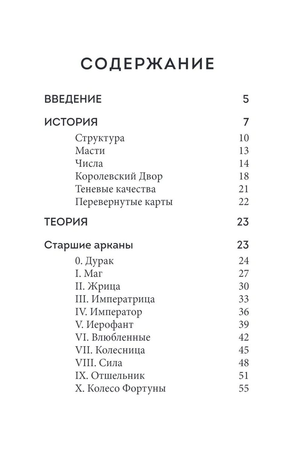 Таро. Полное толкование карт и базовые расклады для начинающих