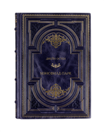 Джейн Остен - Мэнсфилд-парк. Книга в кожаном переплёте.