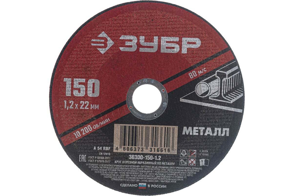 Круг отрезной абразивный по металлу (150х22.2 мм; 1.2 мм) для УШМ ЗУБР 36300-150-1.2