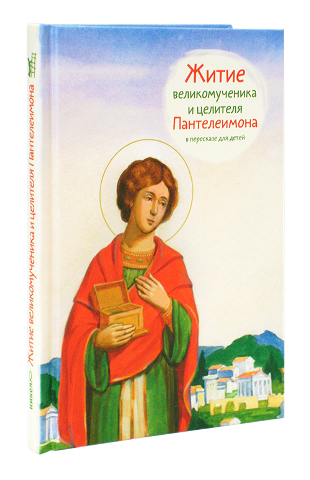 Житие великомученика и целителя Пантелеимона в пересказе для детей