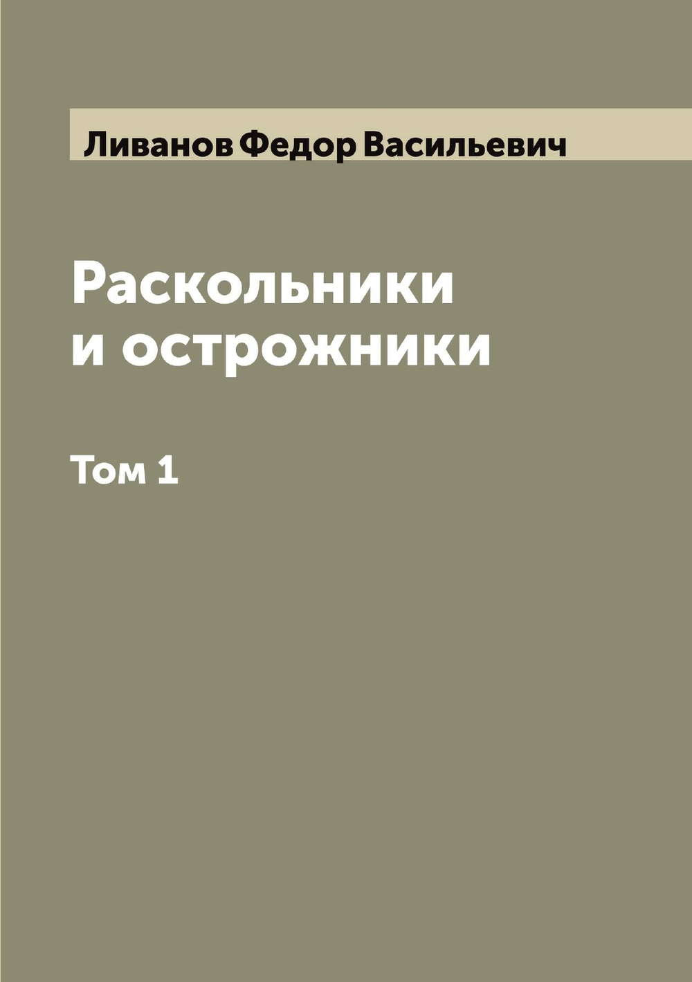 Раскольники и острожники. Том 1 | Ливанов Федор Васильевич