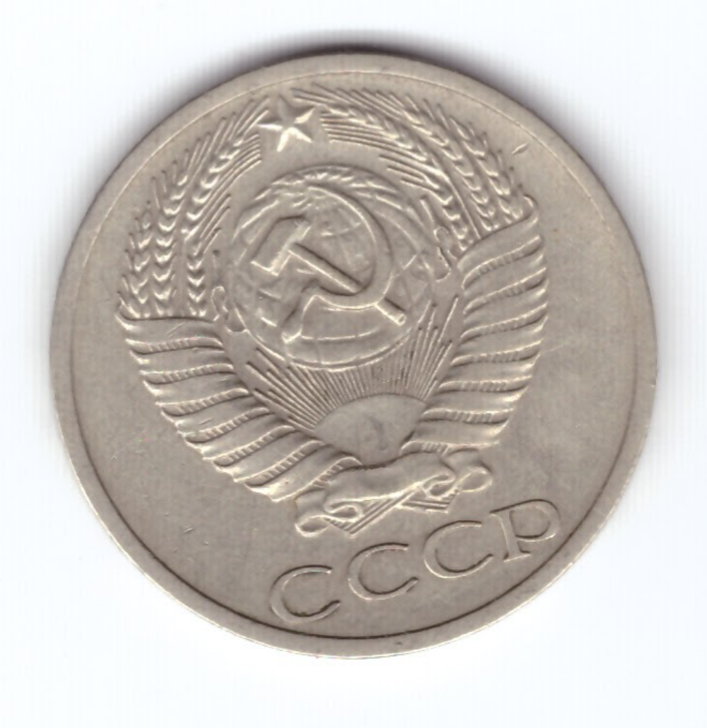 50 копеек 1970 года