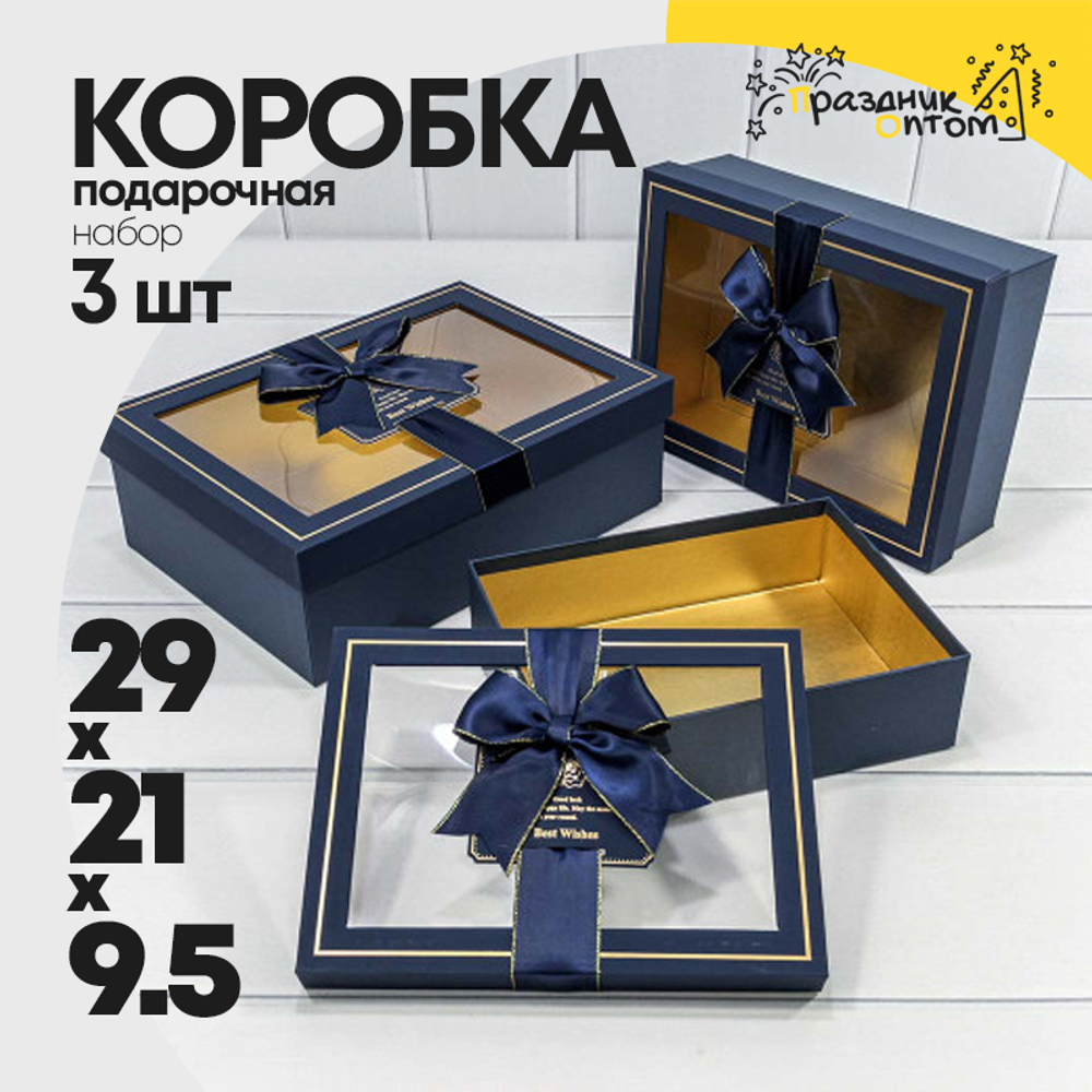 Коробка 29х21х9.5 см Набор 3 шт с окошком (Синий)