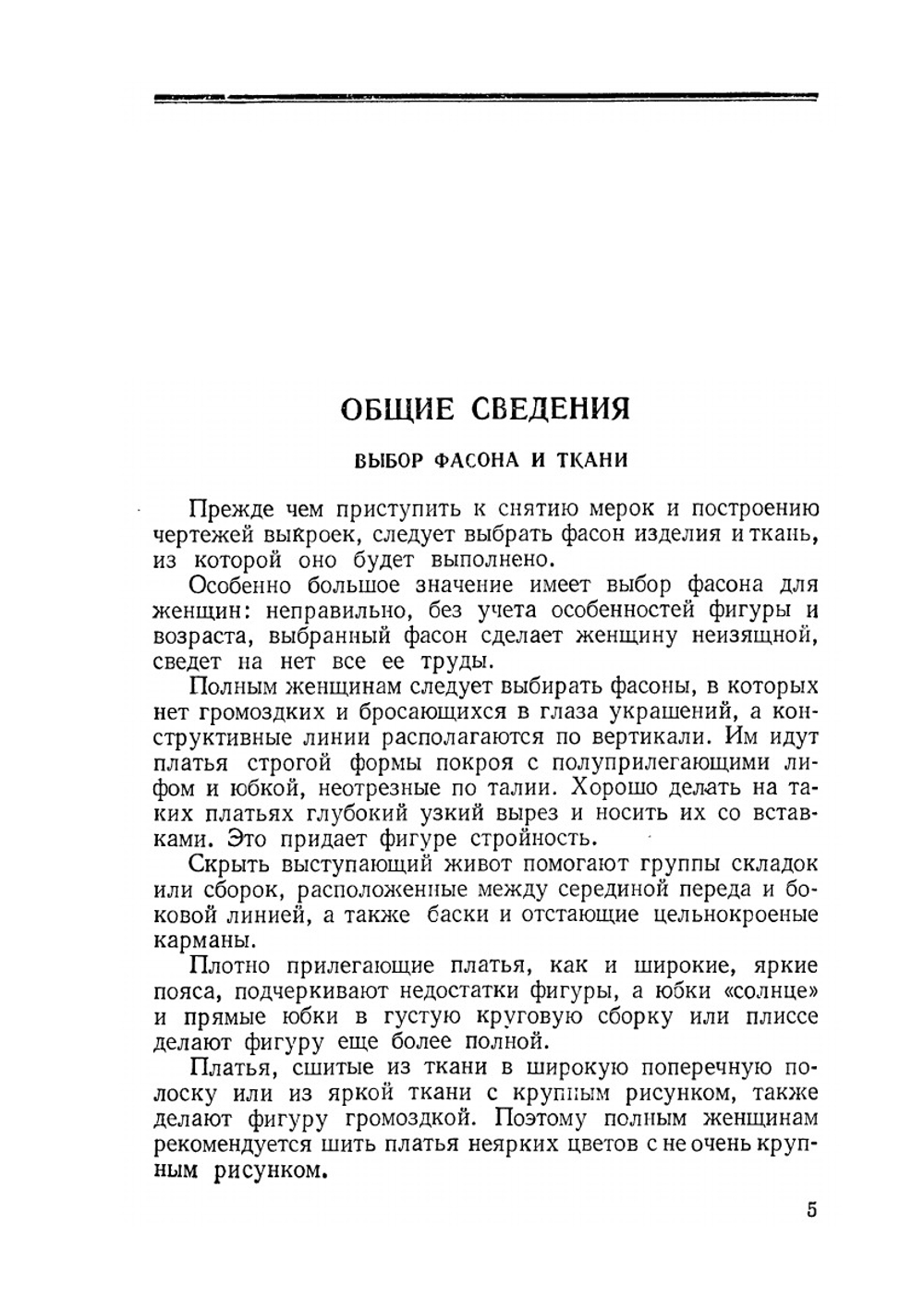 Кройка и шитье дома | Коваленко В. Д.