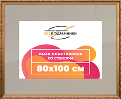 Рамка 80x100 для постера и фотографий