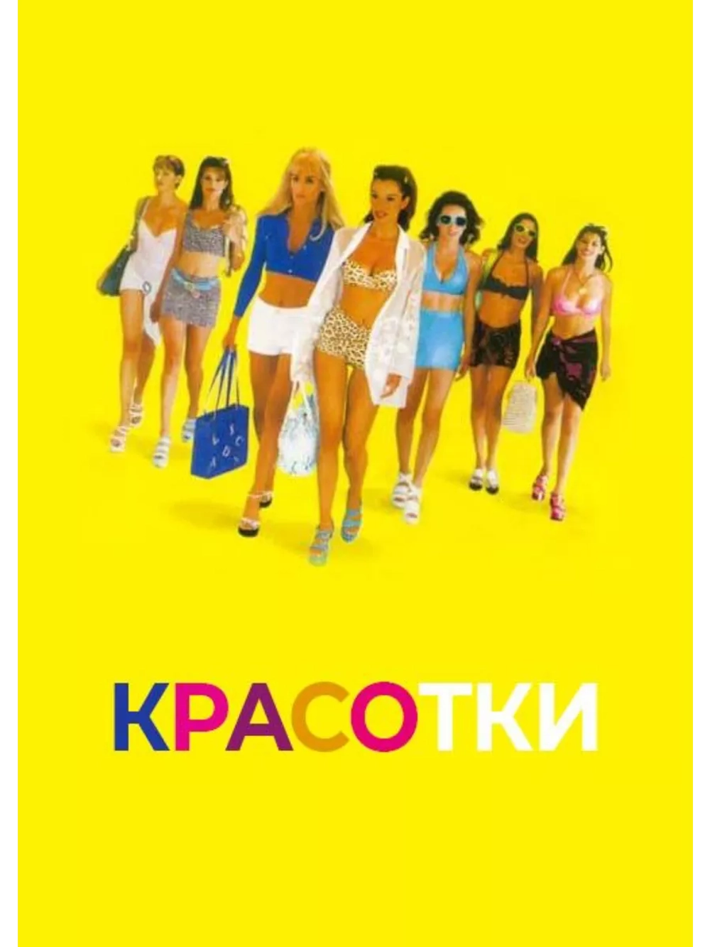 Красотки (1998) (DVD-R)