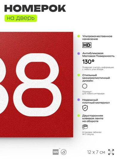 Номер на дверь 238, табличка на дверь для офиса, квартиры, кабинета, аудитории, склада, красная 120х70 мм, Айдентика Технолоджи