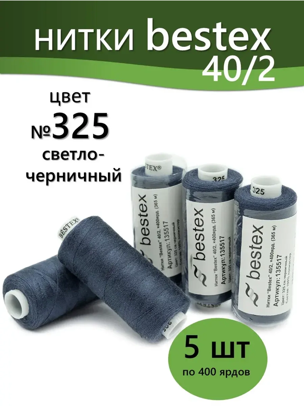 Нитки BESTEX для швейных машин и оверлока 40/2, упаковка 5 шт, цвет 325 светло-черничный