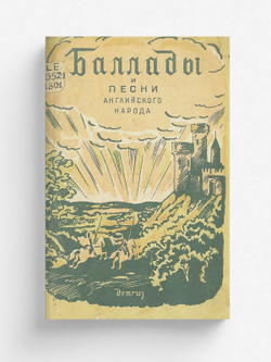 Баллады и песни английского народа | Морозов Михаил Михайлович
