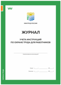 Журнал учета инструкций по охране труда для работников, приложение №9, Минтруд РФ, Докс Принт