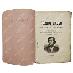 Ушинский К. Родное слово для детей младшего возраста. Год первый. 1910