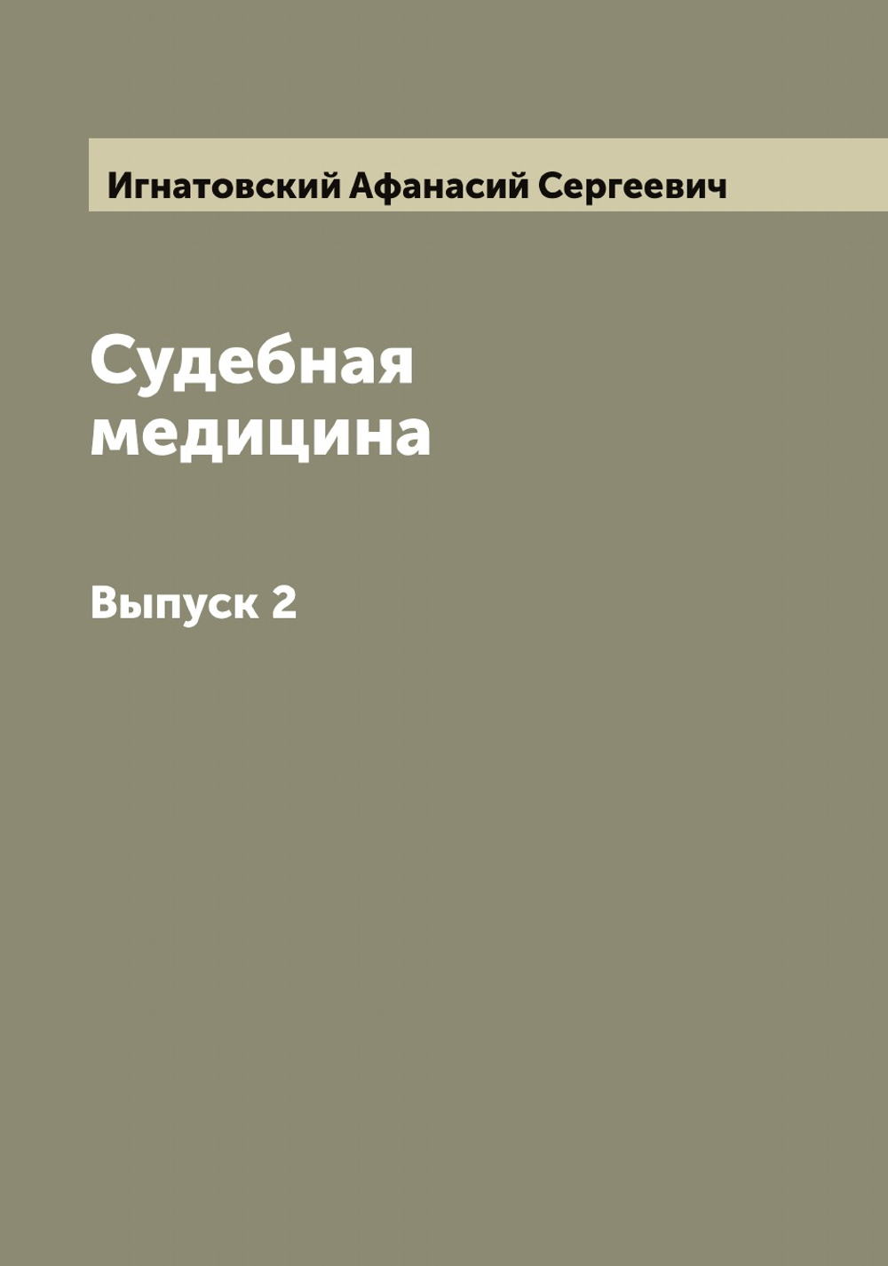 Судебная медицина. Выпуск 2 | Игнатовский Афанасий Сергеевич