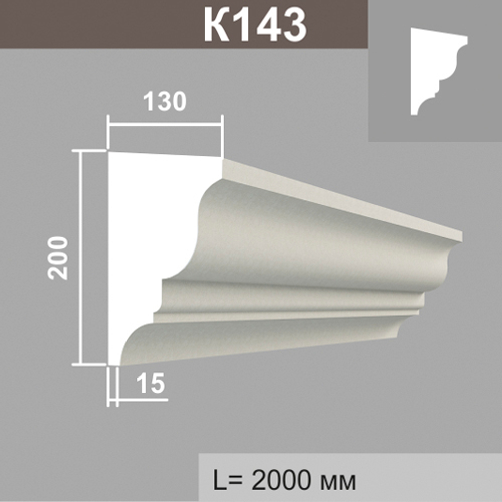 К143 карниз (130х200х2000мм), шт