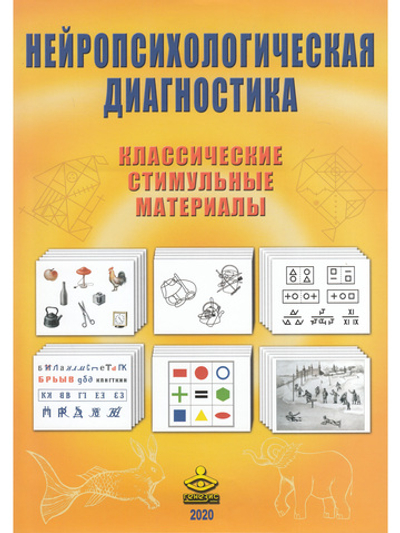 Нейропсихологическая диагностика. Классические стимульные материалы.