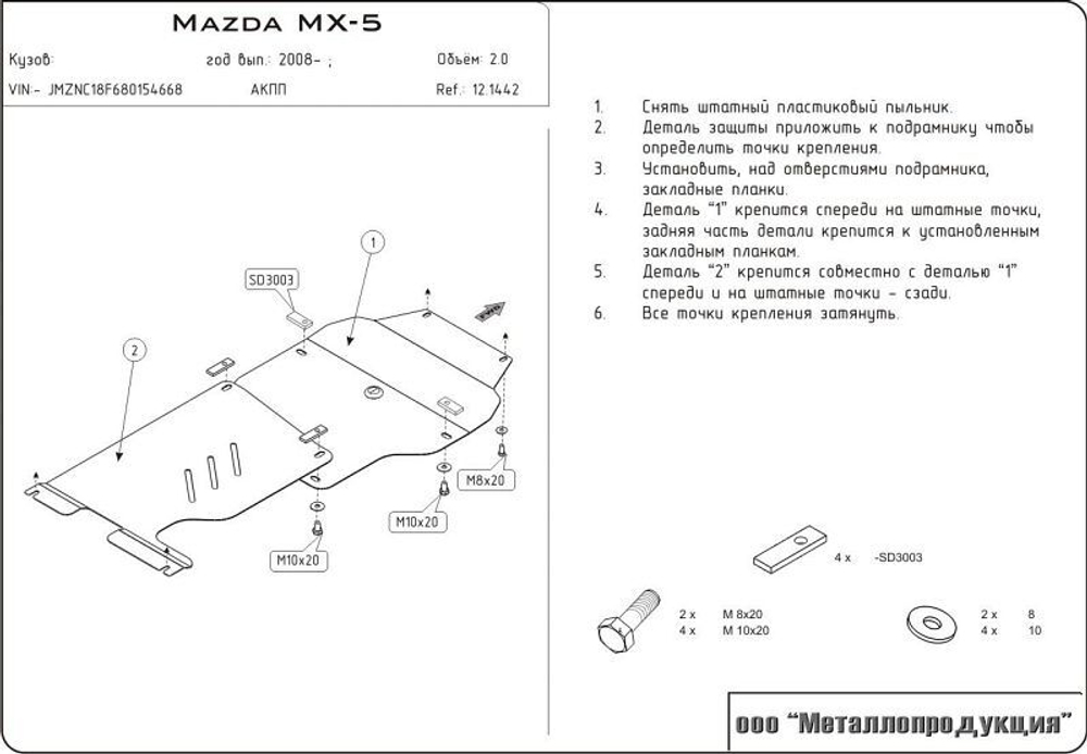 Защита картера двигателя, КПП (2 мм, сталь) для Mazda MX-5 2005-2015 (V = 2) Sheriff.12.1442