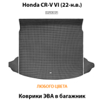 Коврики ЭВА в багажник для Honda CR-V VI (22-н.в.)