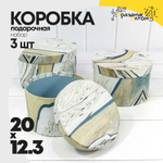 Коробка 20х12.3 см Набор 3 шт "Дизайнерский" (Белый)