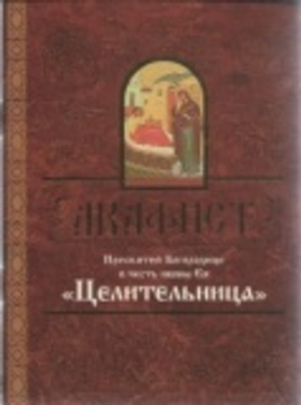 Акафист Пресвятой Богородице в честь иконы Ея Целительница (Свято-Елисаветинский Монастырь) (Свято-Е