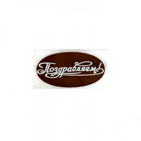 Шоколадный декор