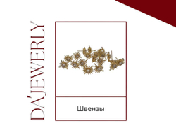 Швензы пусеты "Солнце"