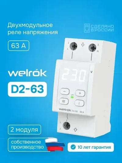 Реле напряжения Welrok D2-63