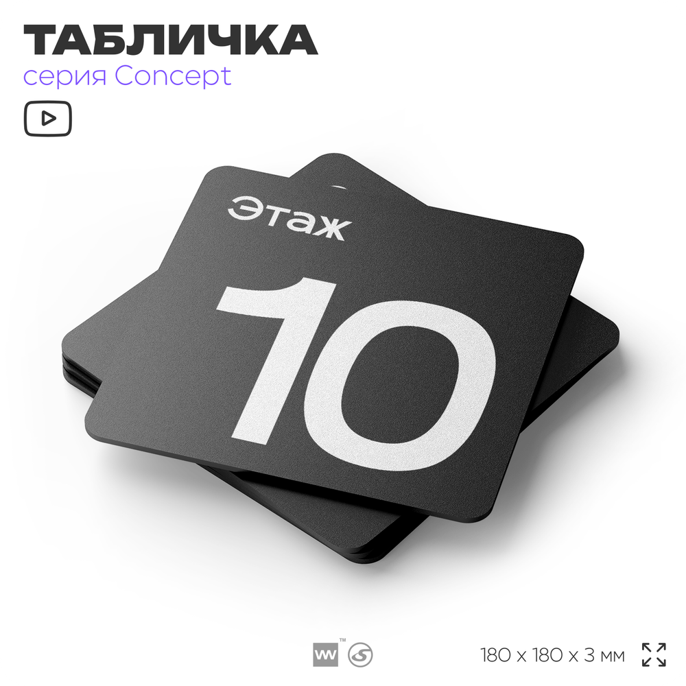 Табличка Этаж 10, на дверь и стену, навигационная и информационная, серия CONCEPT, 18х18 см, Айдентика Технолоджи