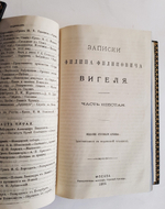 "Записки Филипа Филиповича Вигеля". Ф.Ф. Вигель. 1893 г. - редкая книга