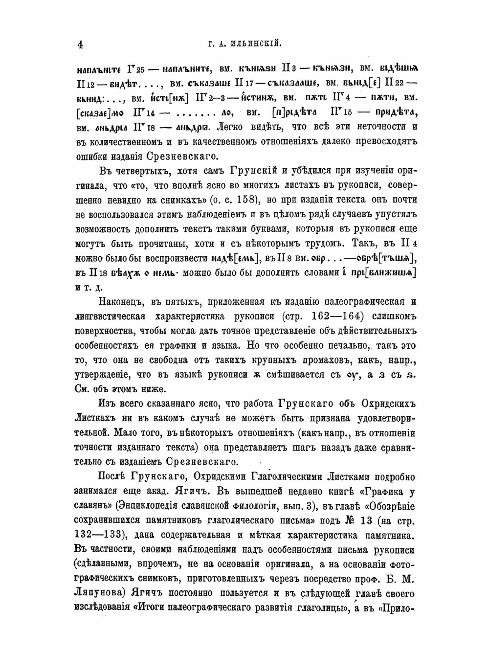 Охридские глаголические листки. Отрывок древне-церковно-славянского евангелия XI в. | Г. А. Ильинский