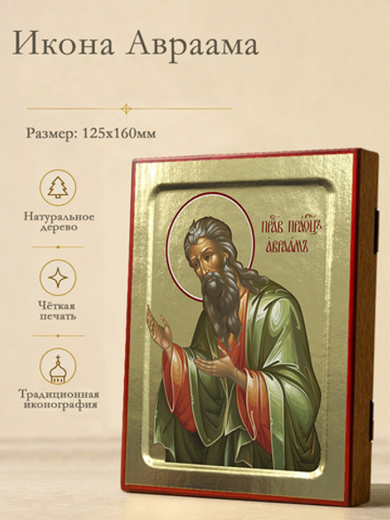Икона Авраама, праведного праотца на дереве: 125 х 160 (Синопсисъ)