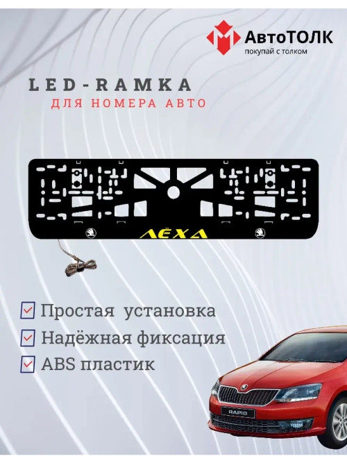LED рамка. YELLOW Надпись Skoda Лёха.