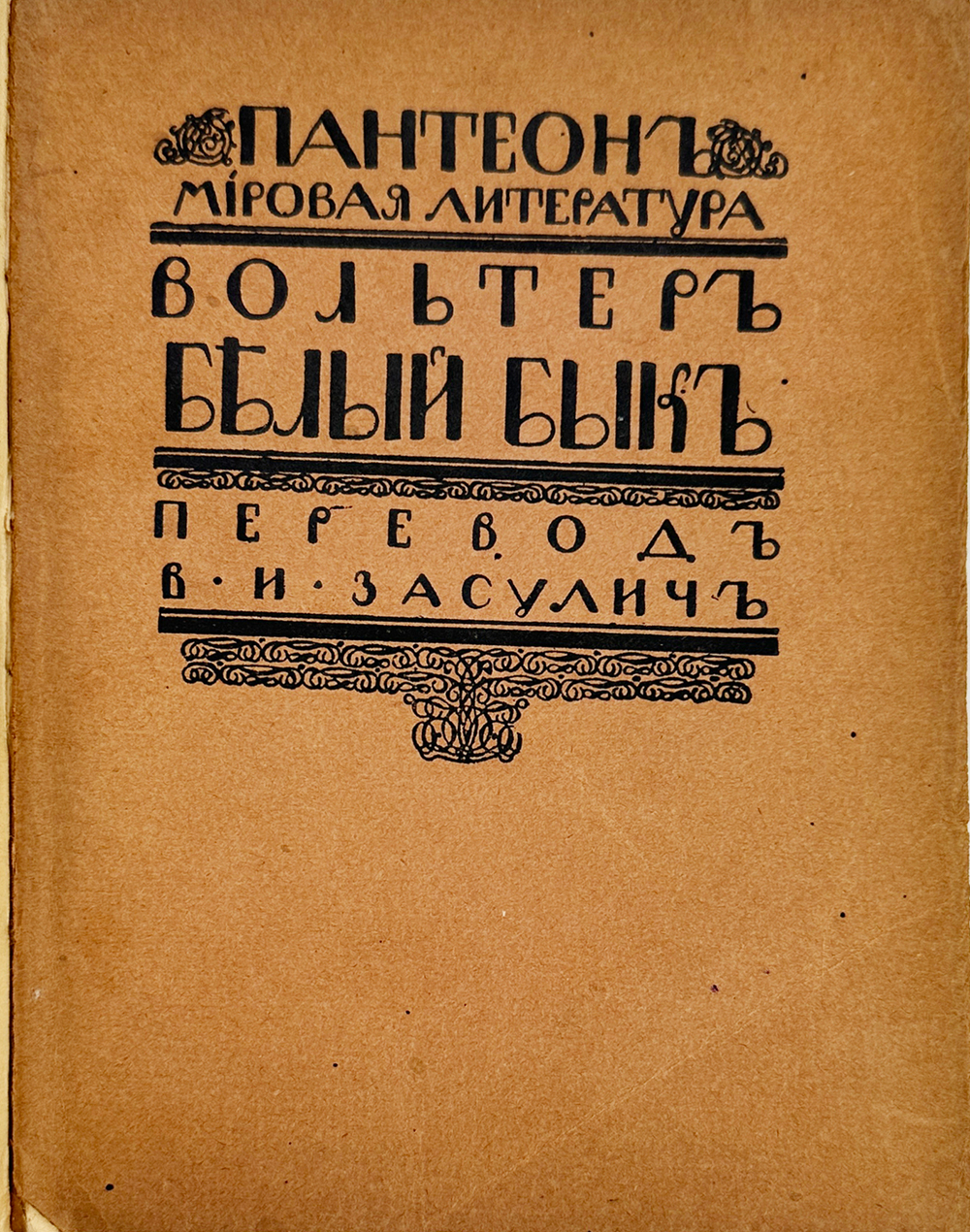 Вольтер. Белый бык. Наивный. Истинное происшествие. Перевод В.И. Засулич. 1909 г.
