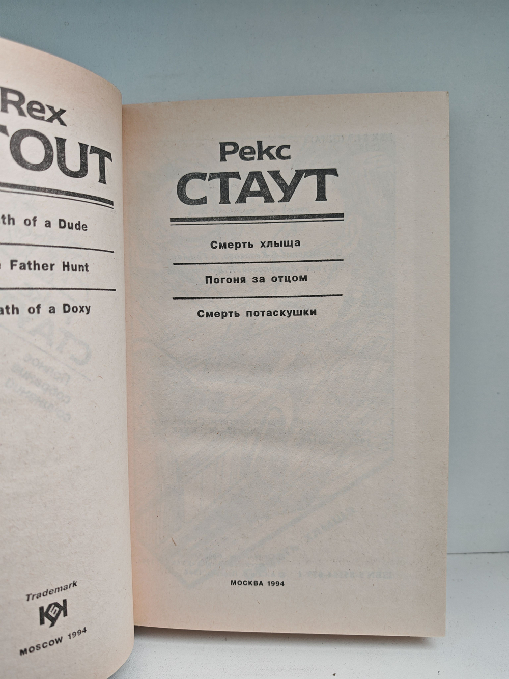 Рекс Стаут. Полное собрание сочинений. Вып. 17. Смерть хлыща. Погоня за отцом. Смерть потаскушки