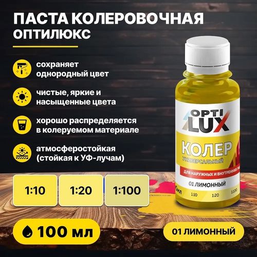 Колеровочная паста ОПТИЛЮКС 01 лимонный 100 мл