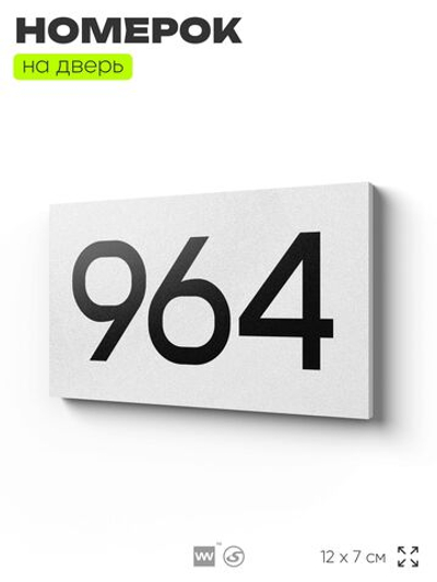Номер на дверь 964, табличка на дверь для офиса, квартиры, кабинета, аудитории, склада, белая 120х70 мм, Айдентика Технолоджи