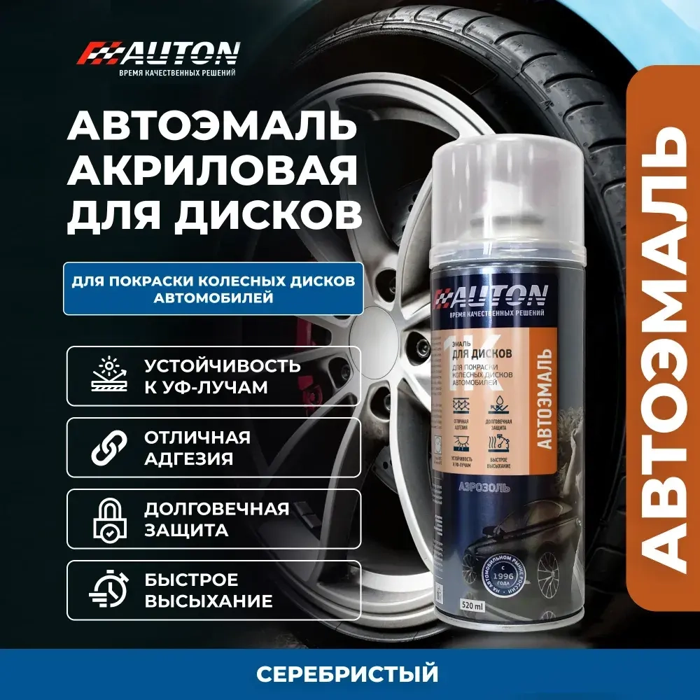 AUTON  Аэрозольная эмаль акриловая для Автомобильных дисков Серебристая 520мл