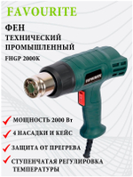 Фен технический FAVOURITE FHGP 2000К 2000Вт, 400/600С, 300/500л/мин 2реж.насадки,кейс (119102000)