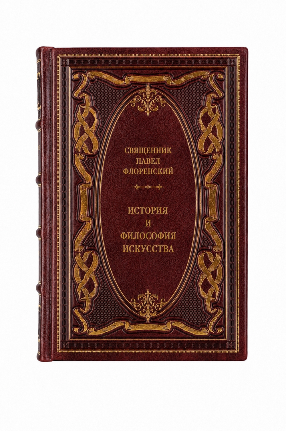 Священник Павел Флоренский - История и философия искусства. Книга в кожаном переплёте.