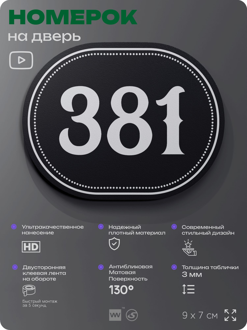 Номерок на дверь квартиры 381, для кабинета, офиса, шильдик 9 х 7 см, черный, Айдентика Технолоджи