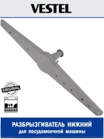 Разбрызгиватель нижний для посудомоечной машины - 42158953