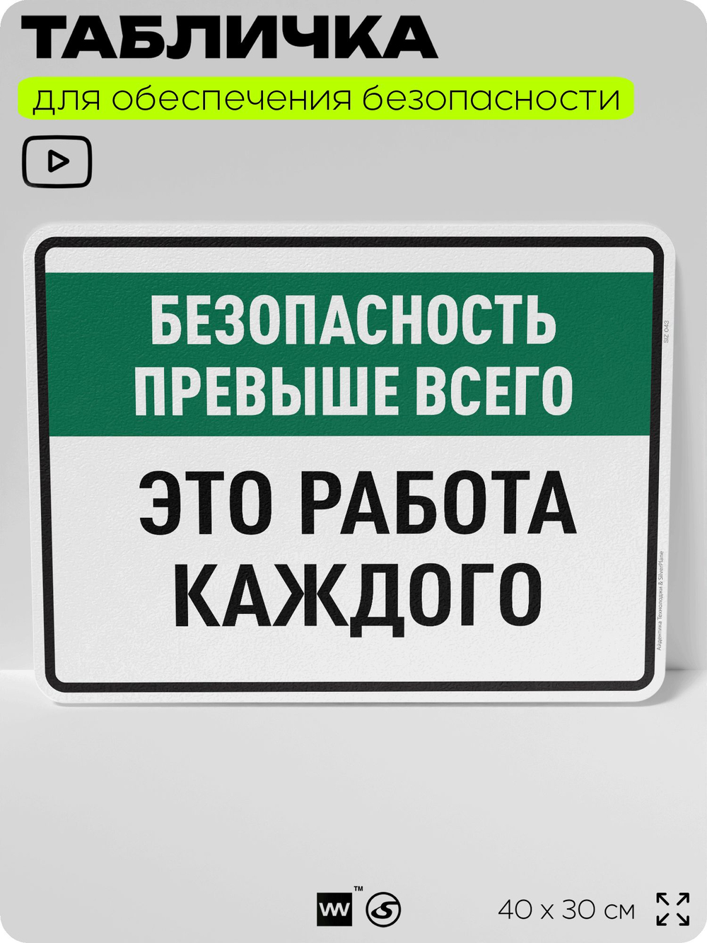 Табличка для обеспечения безопасности "Безопасность превыше всего это работа каждого", для производства, предприятия, организаций, 40х30 см, Silver Plane x Айдентика Технолоджи