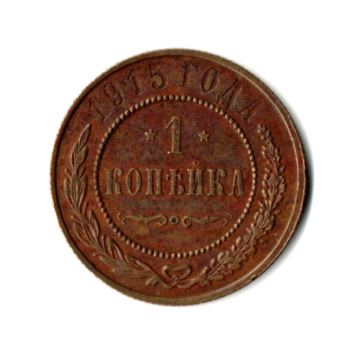 1 копейка. Николай II. 1915 год. VF-XF