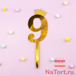 Топпер акриловый  «Цифра 9» (10,5 см, золотой)