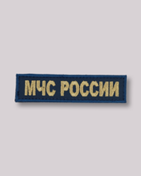 Шеврон "МЧС России" (цвет "Морская волна")