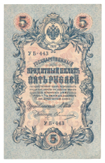 Russian Empire, 5 Rubles, Governor Shipov, Cashier Ovchinnikov, 1909 (УБ-443)