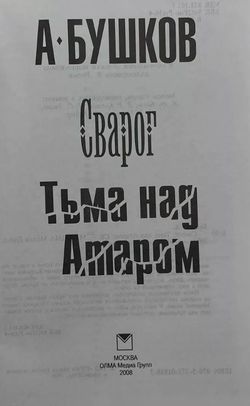 Сварог. Тьма над Атаром