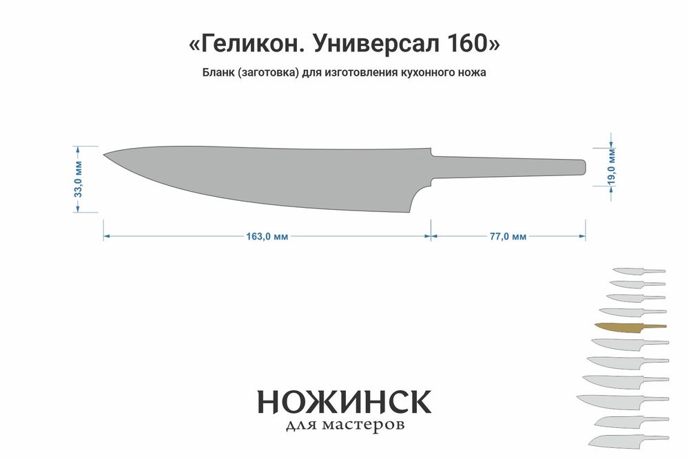Заготовка для ножа, сталь VG-10 2,8мм. Модель "Геликон ГУ160" с клинком 160мм, ТО 62-63HRC
